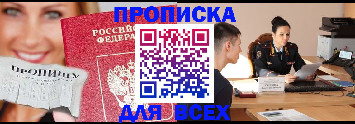 прописка 2025 в Кубинке