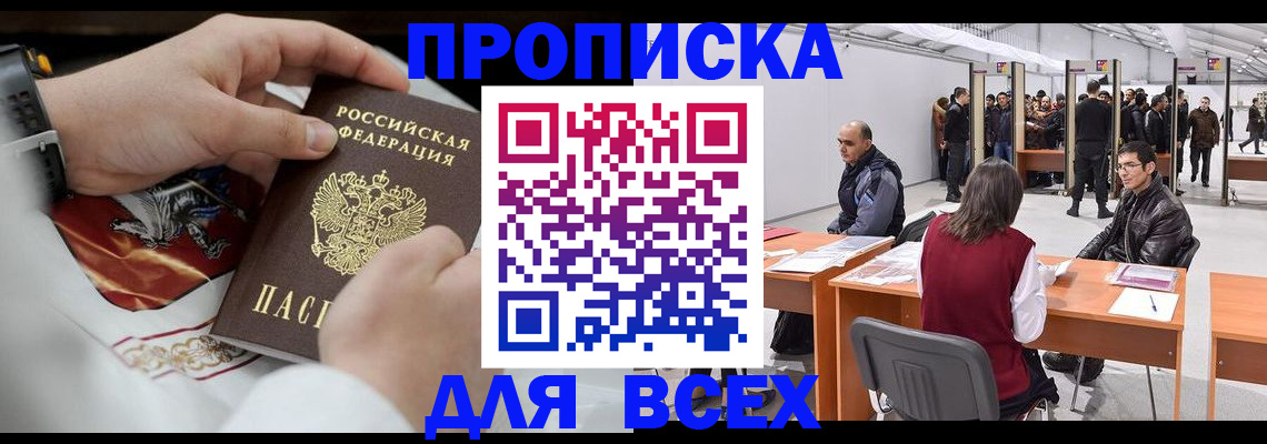 временная прописка в Кубинке